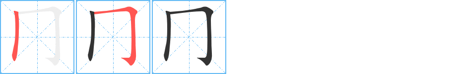 冂字笔画写法