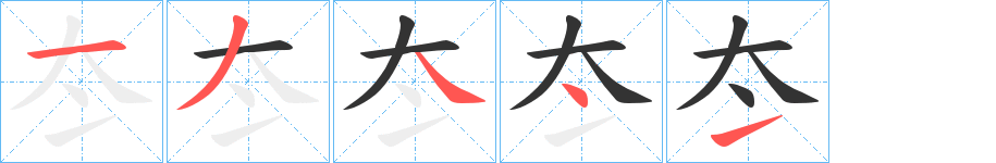 冭字笔画写法