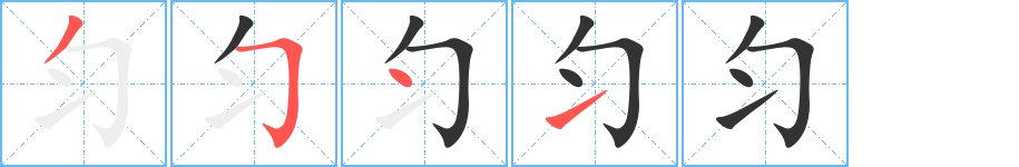 匀字笔画写法