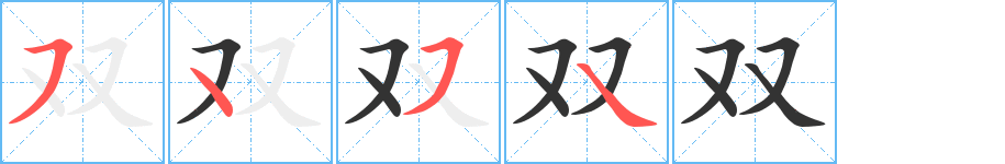 双字笔画写法