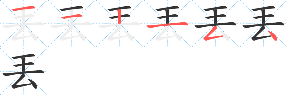 丟字笔画写法