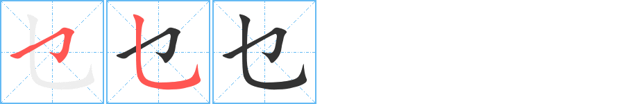 乜字笔画写法