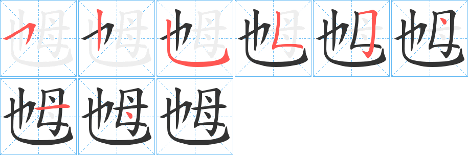 乸字笔画写法