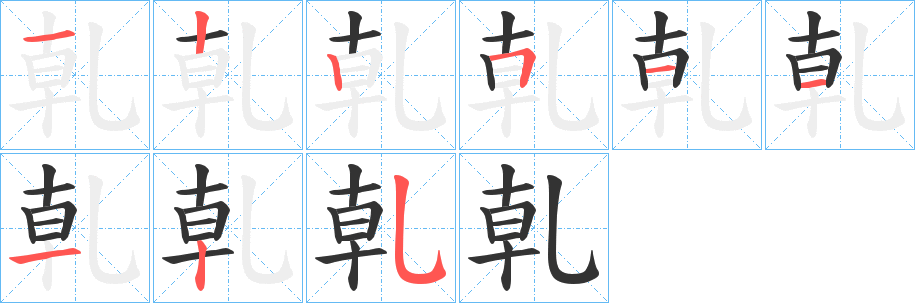 乹字笔画写法