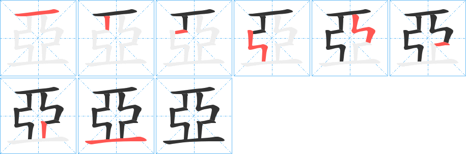 亞字笔画写法