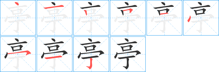 亭字笔画写法