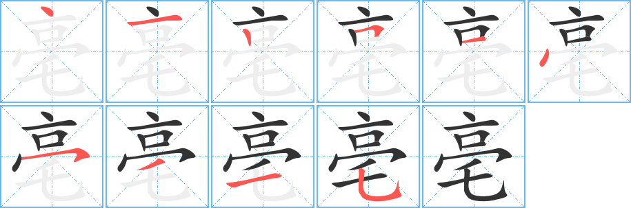 亳字笔画写法