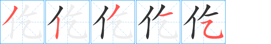 仡字笔画写法