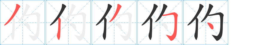 仢字笔画写法