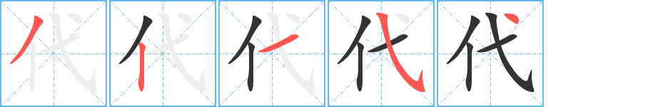 代字笔画写法