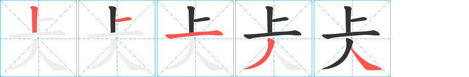 仧字笔画写法