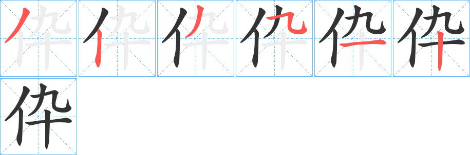 伜字笔画写法