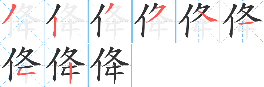 佭字笔画写法