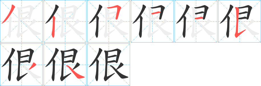 佷字笔画写法