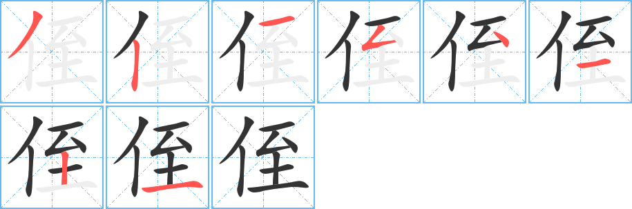 侄字笔画写法