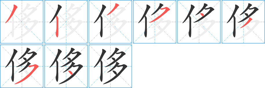 侈字笔画写法