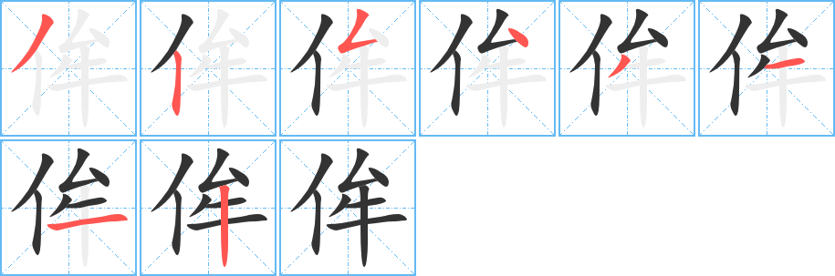 侔字笔画写法