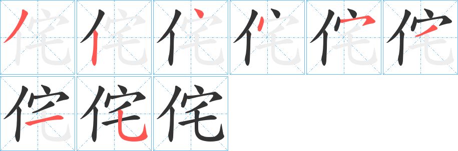 侘字笔画写法