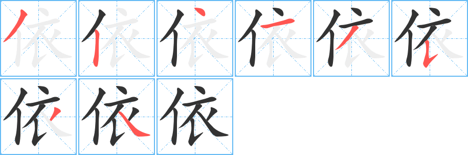 依字笔画写法