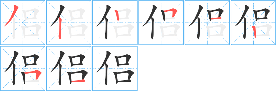 侣字笔画写法