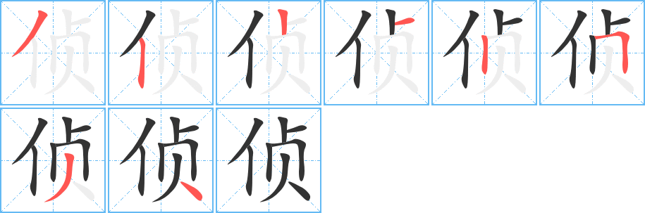 侦字笔画写法