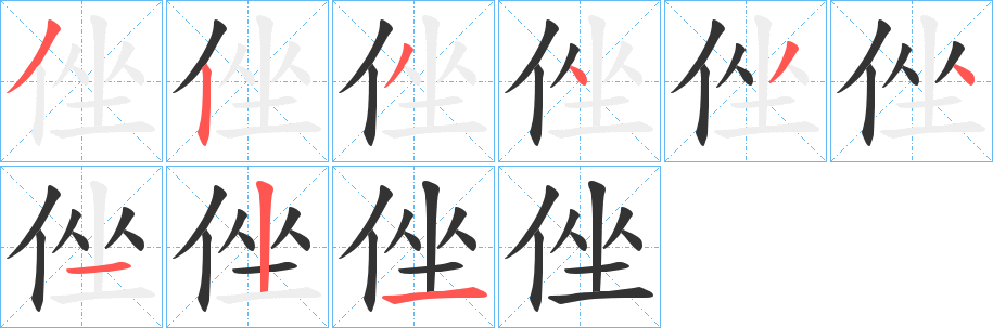 侳字笔画写法