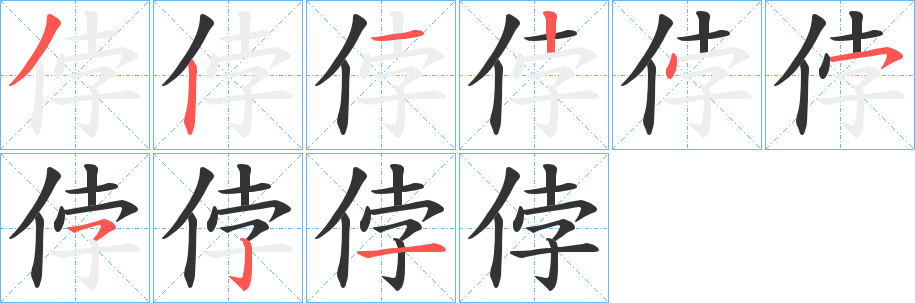 侼字笔画写法