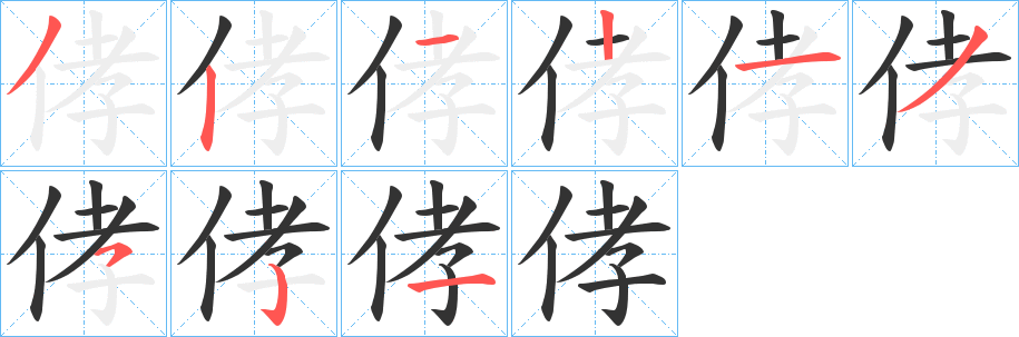 侾字笔画写法