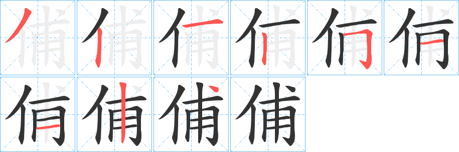 俌字笔画写法