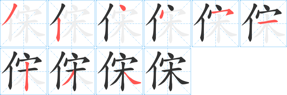 俕字笔画写法