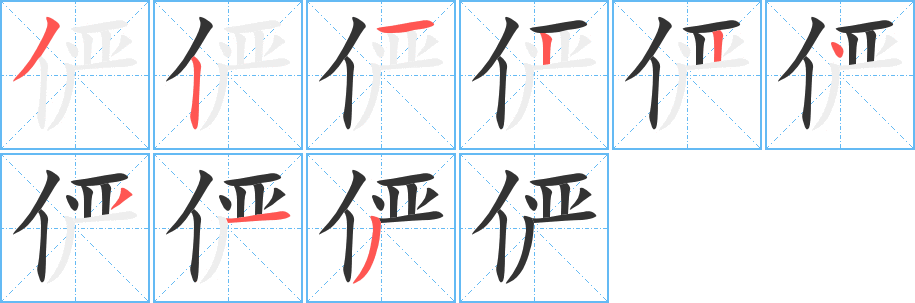 俨字笔画写法