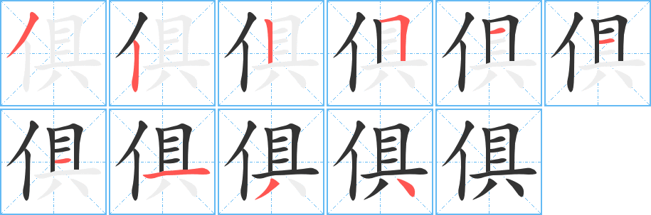 俱字笔画写法