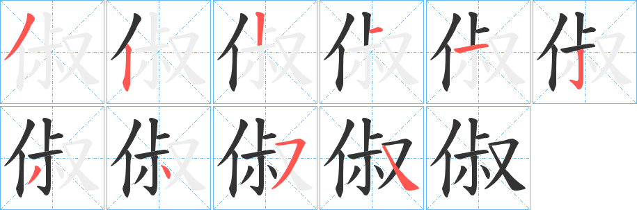 俶字笔画写法