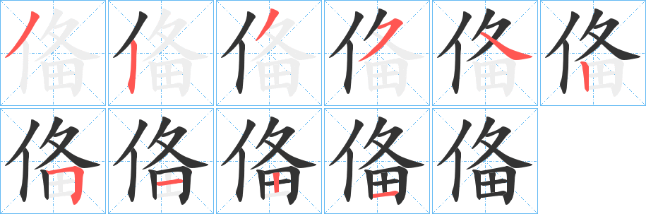 俻字笔画写法