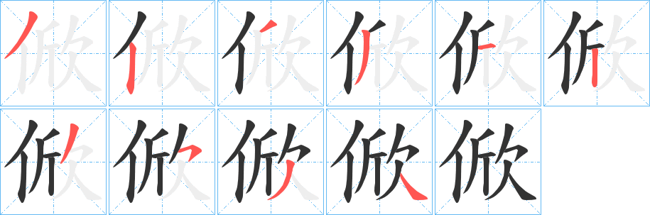 俽字笔画写法