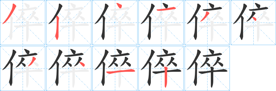 倅字笔画写法