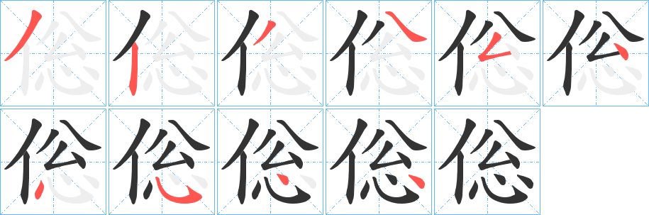 倊字笔画写法