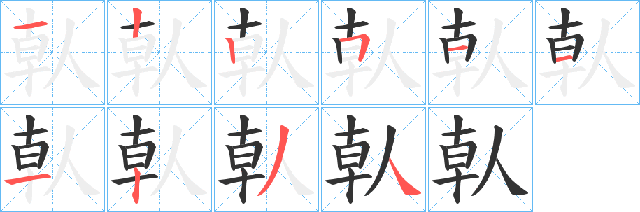 倝字笔画写法