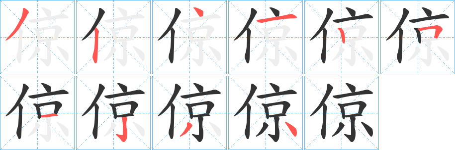 倞字笔画写法