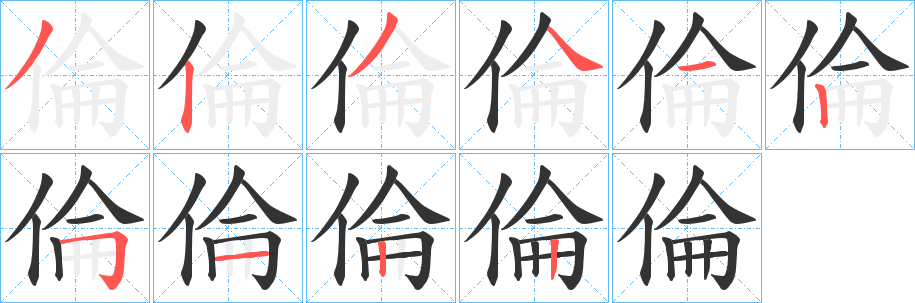 倫字笔画写法