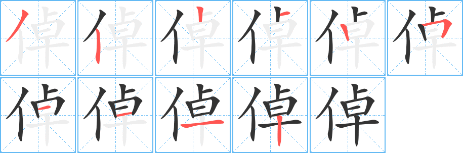 倬字笔画写法