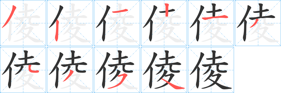 倰字笔画写法