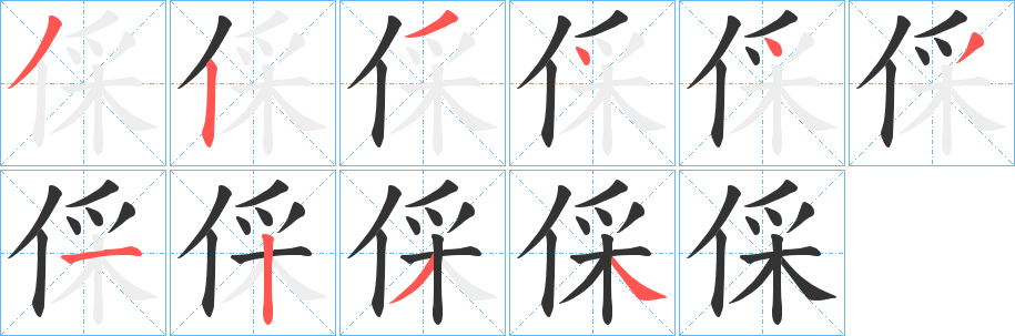 倸字笔画写法