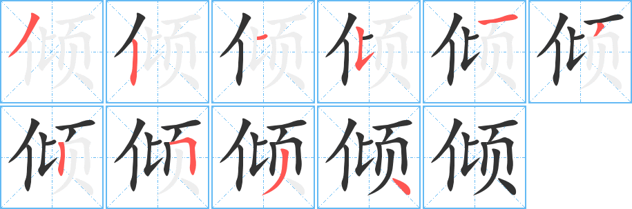 倾字笔画写法