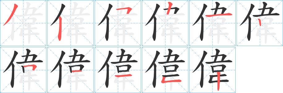 偉字笔画写法