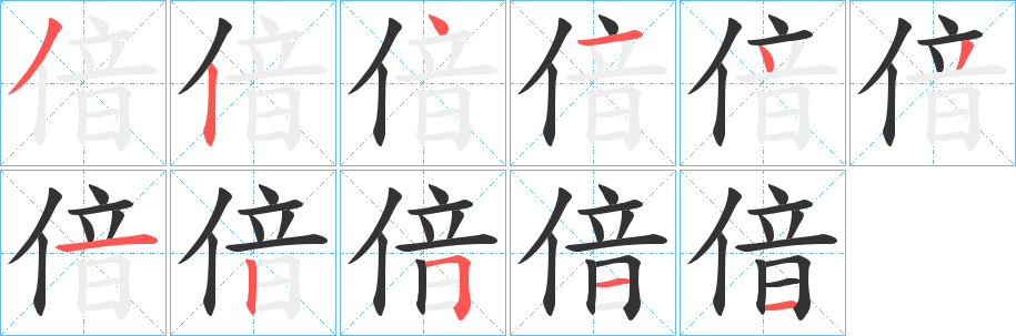 偣字笔画写法