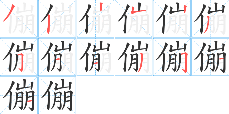 傰字笔画写法