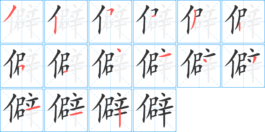 僻字笔画写法