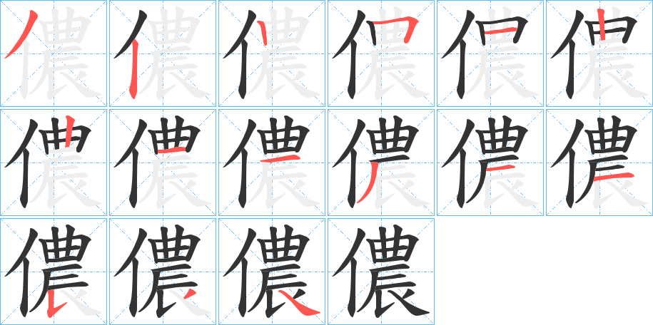 儂字笔画写法