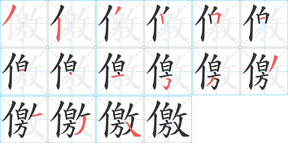 儌字笔画写法